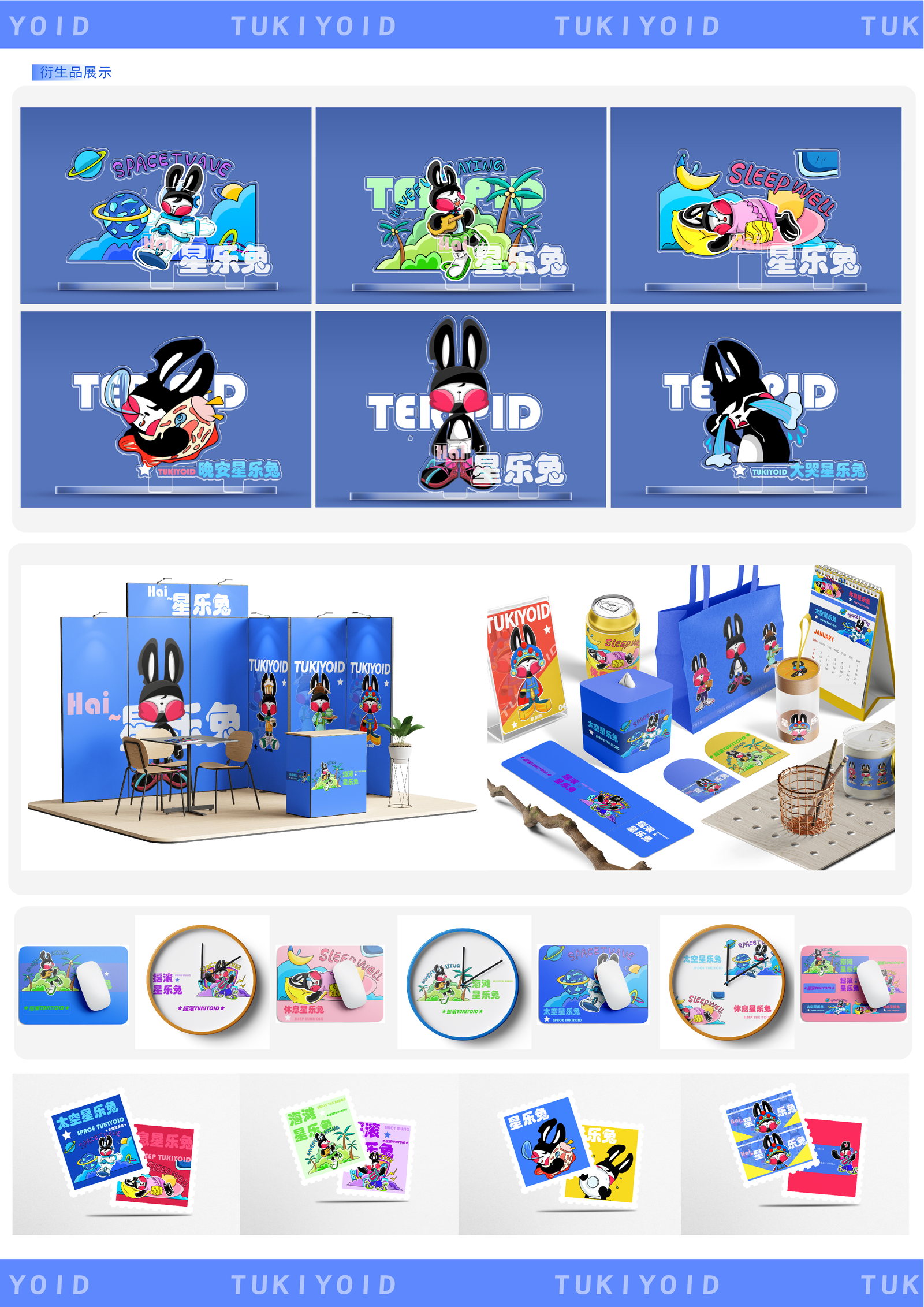 星乐兔衍生品与产品展示设计板