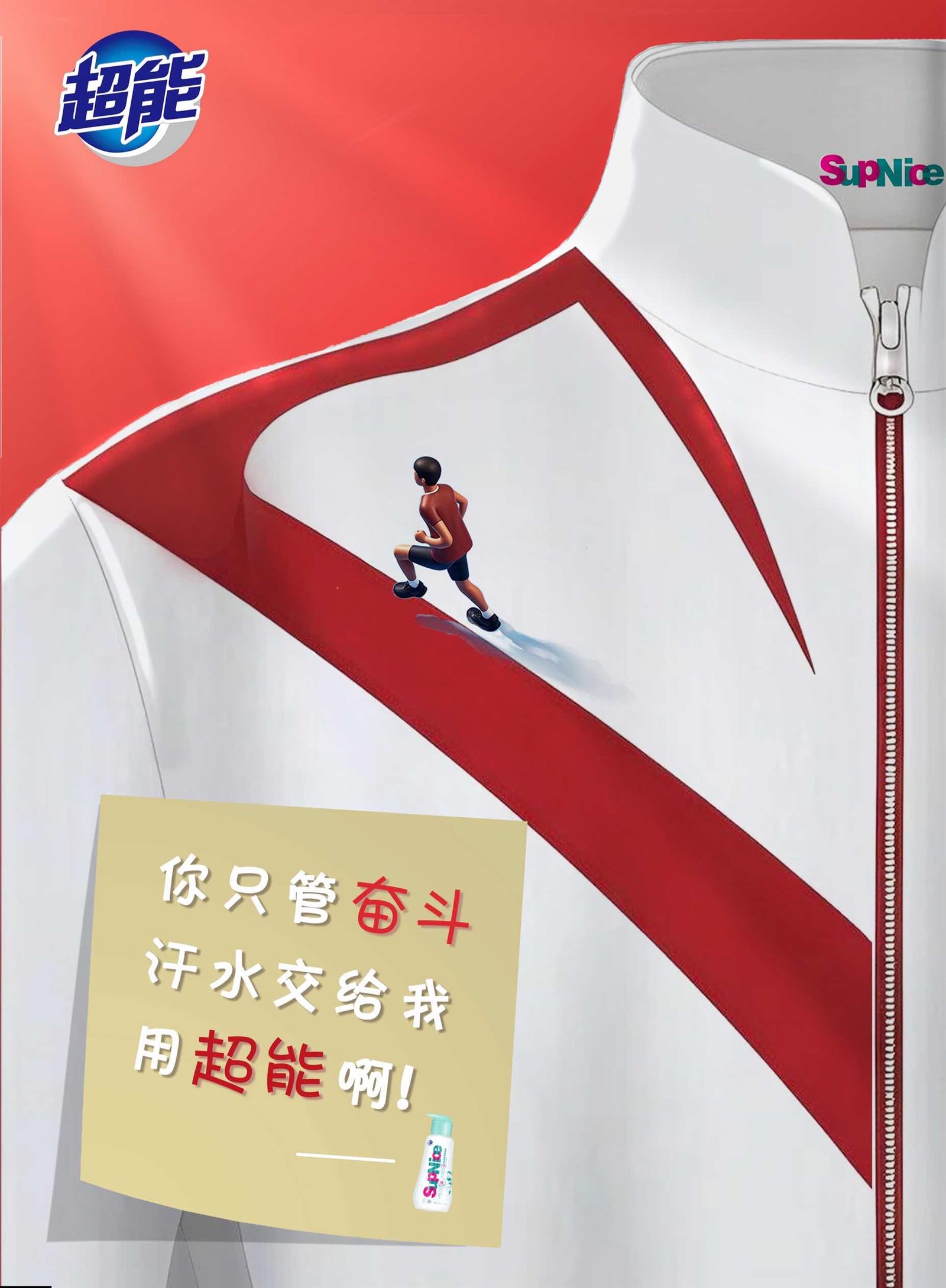 超能运动奋斗主题海报
